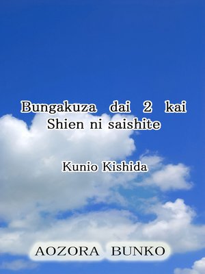 cover image of Bungakuza dai 2 kai Shien ni saishite